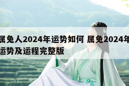 属兔人2024年运势如何 属兔2024年运势及运程完整版