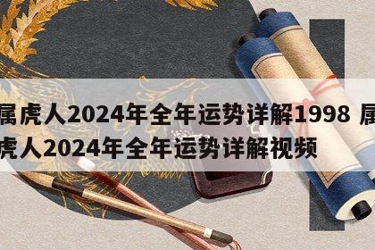 属虎人2024年全年运势详解1998 属虎人2024年全年运势详解视频