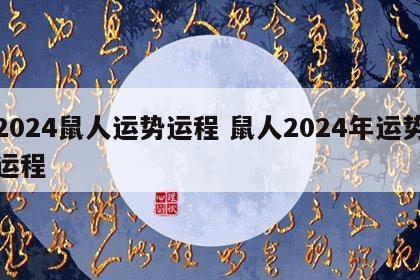 2024鼠人运势运程 鼠人2024年运势运程