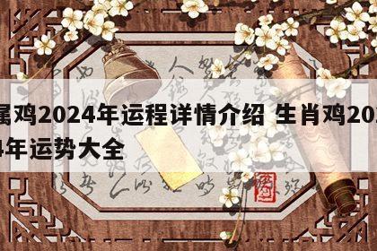 属鸡2024年运程详情介绍 生肖鸡2024年运势大全