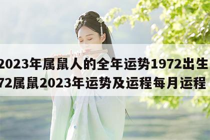 2023年属鼠人的全年运势1972出生 72属鼠2023年运势及运程每月运程