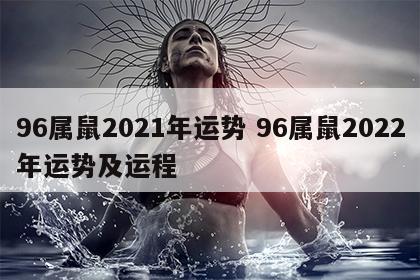 96属鼠2021年运势 96属鼠2022年运势及运程
