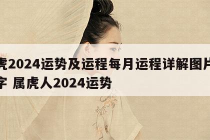 属虎2024运势及运程每月运程详解图片及名字 属虎人2024运势
