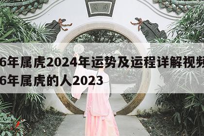 86年属虎2024年运势及运程详解视频 86年属虎的人2023