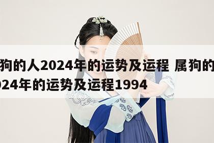 属狗的人2024年的运势及运程 属狗的人2024年的运势及运程1994