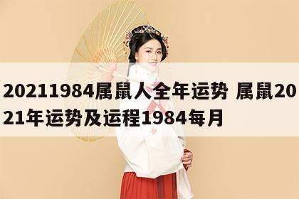 20211984属鼠人全年运势 属鼠2021年运势及运程1984每月