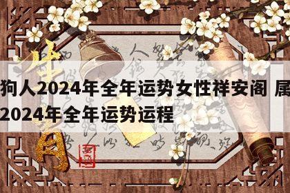 属狗人2024年全年运势女性祥安阁 属狗人2024年全年运势运程
