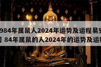 1984年属鼠人2024年运势及运程易安居 84年属鼠的人2024年的运势及运程