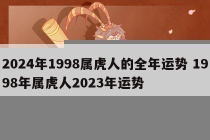 2024年1998属虎人的全年运势 1998年属虎人2023年运势