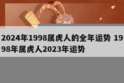 2024年1998属虎人的全年运势 1998年属虎人2023年运势