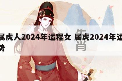属虎人2024年运程女 属虎2024年运势