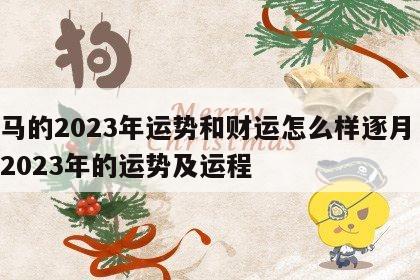 属马的2023年运势和财运怎么样逐月 属马2023年的运势及运程