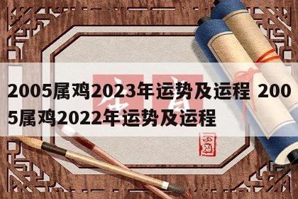 2005属鸡2023年运势及运程 2005属鸡2022年运势及运程