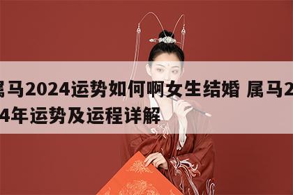 属马2024运势如何啊女生结婚 属马2024年运势及运程详解