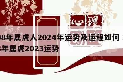 98年属虎人2024年运势及运程如何 98年属虎2023运势