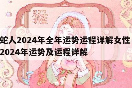 属蛇人2024年全年运势运程详解女性 属蛇2024年运势及运程详解