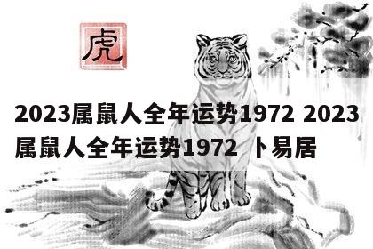 2023属鼠人全年运势1972 2023属鼠人全年运势1972 卜易居