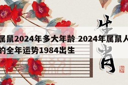 属鼠2024年多大年龄 2024年属鼠人的全年运势1984出生