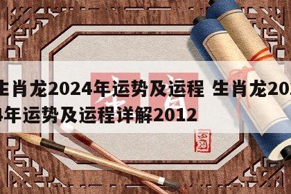 生肖龙2024年运势及运程 生肖龙2024年运势及运程详解2012