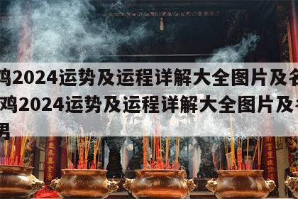 属鸡2024运势及运程详解大全图片及名字 属鸡2024运势及运程详解大全图片及名字男