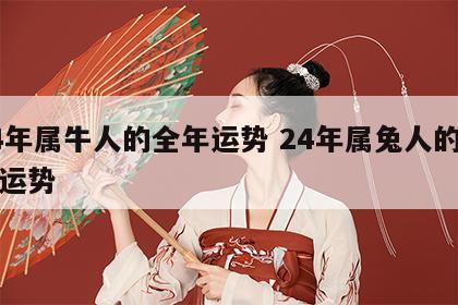 24年属牛人的全年运势 24年属兔人的全年运势