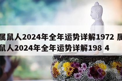 属鼠人2024年全年运势详解1972 属鼠人2024年全年运势详解198 4