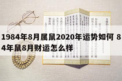 1984年8月属鼠2020年运势如何 84年鼠8月财运怎么样