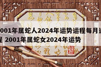 2001年属蛇人2024年运势运程每月运程 2001年属蛇女2024年运势