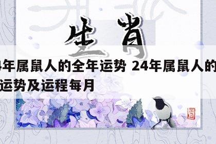24年属鼠人的全年运势 24年属鼠人的全年运势及运程每月