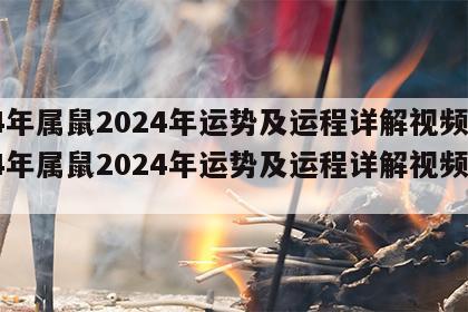 84年属鼠2024年运势及运程详解视频 84年属鼠2024年运势及运程详解视频大全