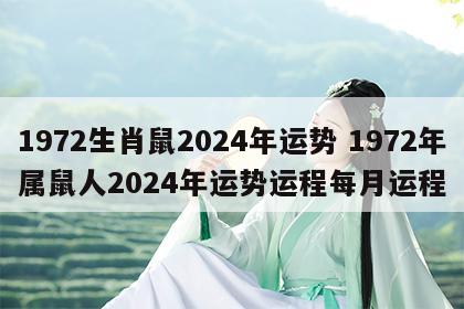 1972生肖鼠2024年运势 1972年属鼠人2024年运势运程每月运程