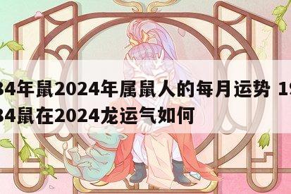 84年鼠2024年属鼠人的每月运势 1984鼠在2024龙运气如何