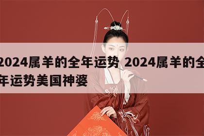 2024属羊的全年运势 2024属羊的全年运势美国神婆