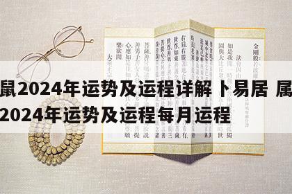 属鼠2024年运势及运程详解卜易居 属鼠人2024年运势及运程每月运程