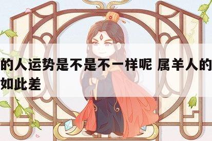 属羊的人运势是不是不一样呢 属羊人的运气为何如此差