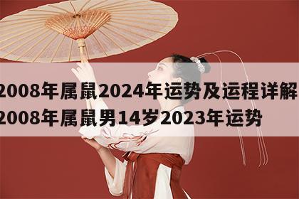2008年属鼠2024年运势及运程详解 2008年属鼠男14岁2023年运势