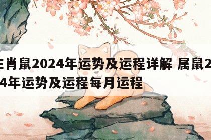 生肖鼠2024年运势及运程详解 属鼠2024年运势及运程每月运程