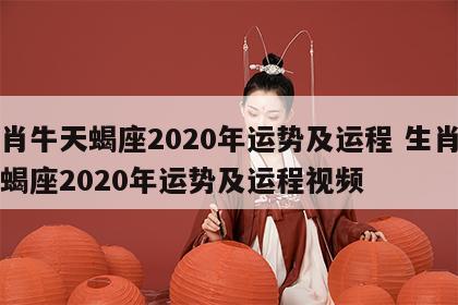 生肖牛天蝎座2020年运势及运程 生肖牛天蝎座2020年运势及运程视频