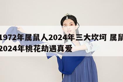 1972年属鼠人2024年三大坎坷 属鼠2024年桃花劫遇真爱