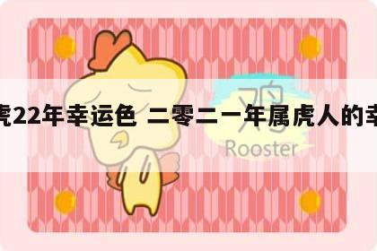 属虎22年幸运色 二零二一年属虎人的幸运色