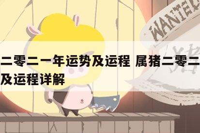 属猪二零二一年运势及运程 属猪二零二一年运势及运程详解