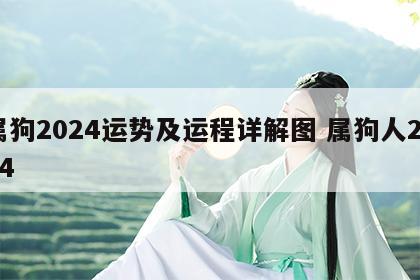 属狗2024运势及运程详解图 属狗人2024