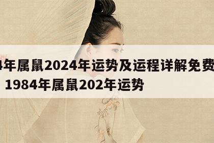 84年属鼠2024年运势及运程详解免费运算 1984年属鼠202年运势