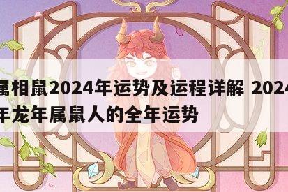 属相鼠2024年运势及运程详解 2024年龙年属鼠人的全年运势