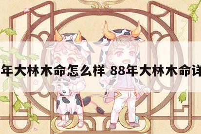 88年大林木命怎么样 88年大林木命详解