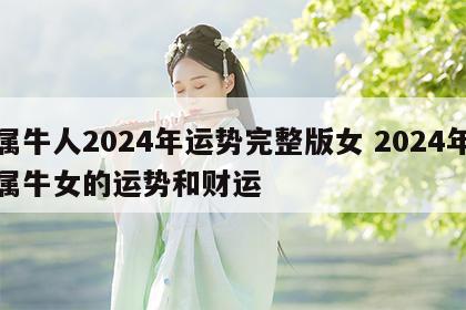 属牛人2024年运势完整版女 2024年属牛女的运势和财运