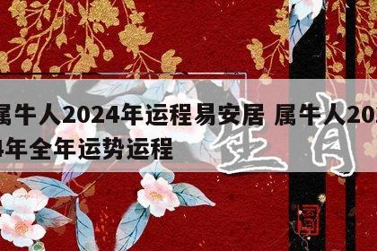 属牛人2024年运程易安居 属牛人2024年全年运势运程