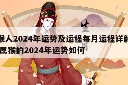 属猴人2024年运势及运程每月运程详解视频 属猴的2024年运势如何