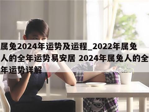 属兔2024年运势及运程_2022年属兔人的全年运势易安居 2024年属兔人的全年运势详解