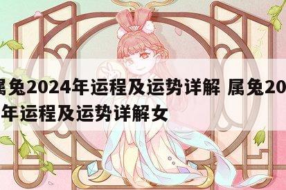 属兔2024年运程及运势详解 属兔2024年运程及运势详解女